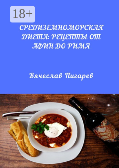 

Средиземноморская диета: Рецепты от Афин до Рима