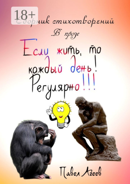 

Если жить, то каждый день! Регулярно!!! Сборник стихотворений в прозе
