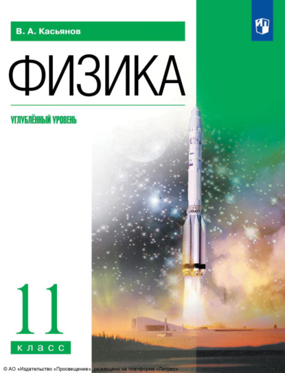 В. А. Касьянов — Физика. 11 класс. Углублённый уровень