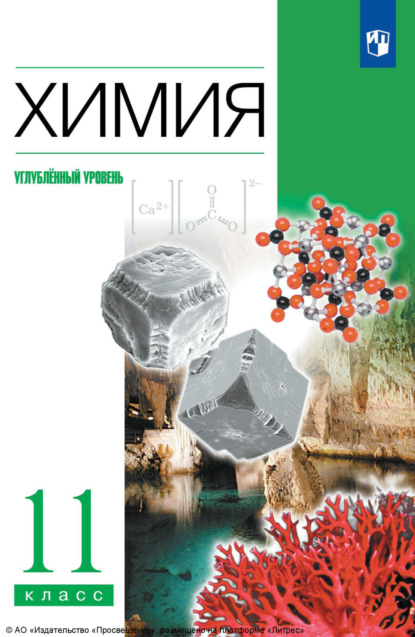 

Химия. 11 класс. Углублённый уровень