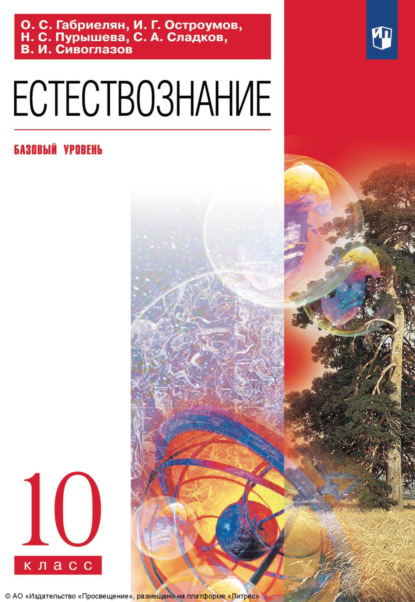 В. И. Сивоглазов — Естествознание. 10 класс. Базовый уровень