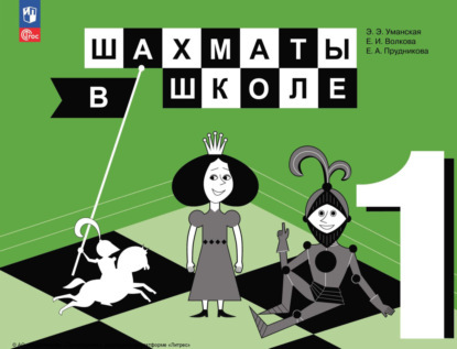

Шахматы в школе. 1 класс