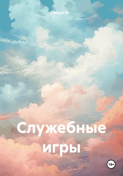 

Служебные игры