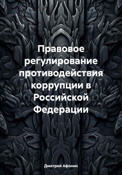 Дмитрий Афонин — Правовое регулирование противодействия коррупции в Российской Федерации