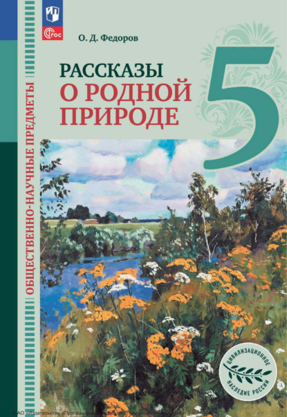 О. Д. Федоров — Общественно-научные предметы. Рассказы о родной природе. 5 класс