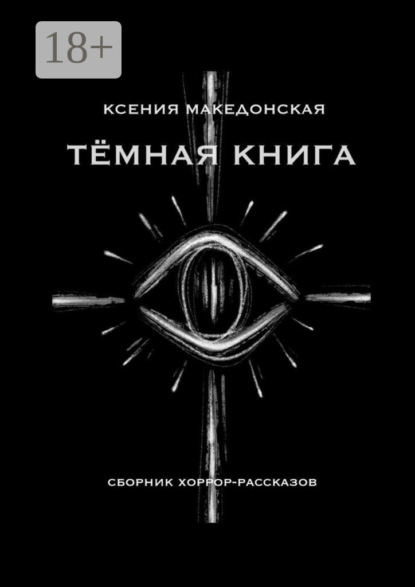 

Тёмная книга
