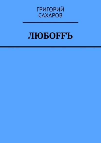 Григорий Сахаров — Любoffъ