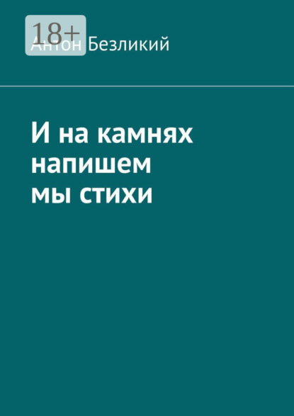 

И на камнях напишем мы стихи
