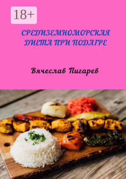 

Средиземноморская диета при подагре