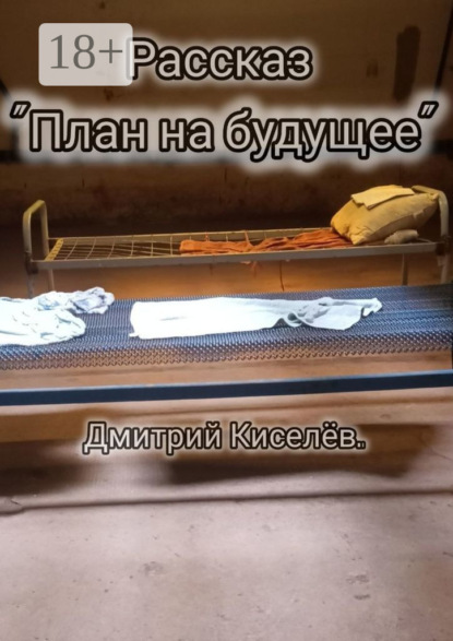 

План на будущее
