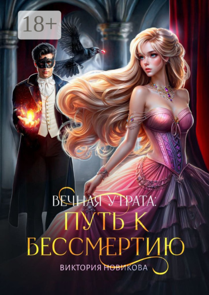 

Вечная утрата: путь к бессмертию