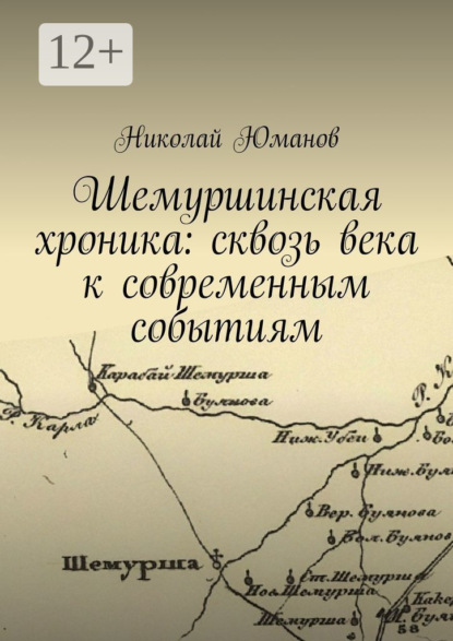 

Шемуршинская хроника: сквозь века к современным событиям