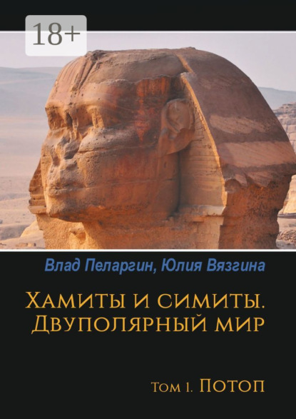 

Хамиты и симиты. Двуполярный мир. Том 1. Потоп