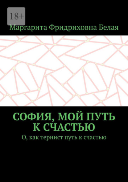 

София, мой путь к счастью. О, как тернист путь к счастью