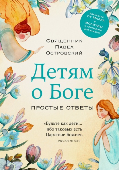 священник Павел Островский — Детям о Боге. Простые ответы