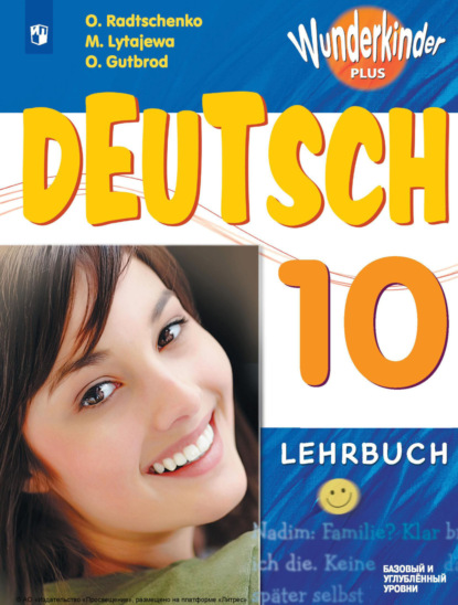 О. А. Радченко — Немецкий язык. 10 класс. Базовый и углублённый уровни