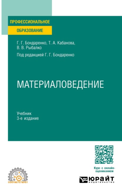 

Материаловедение 3-е изд., пер. и доп. Учебник для СПО