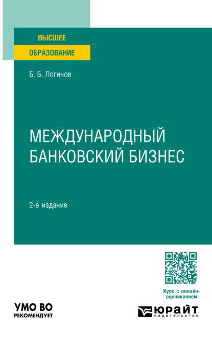 

Международный банковский бизнес 2-е изд., пер. и доп. Учебное пособие для бакалавриата и магистратуры