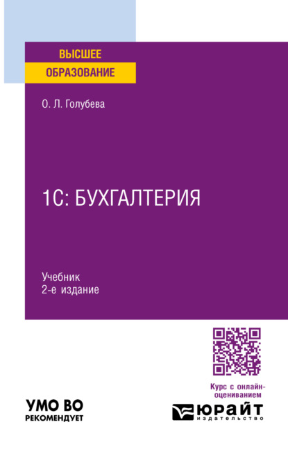 Ольга Леонидовна Голубева — 1С: Бухгалтерия 2-е изд., пер. и доп. Учебник для вузов