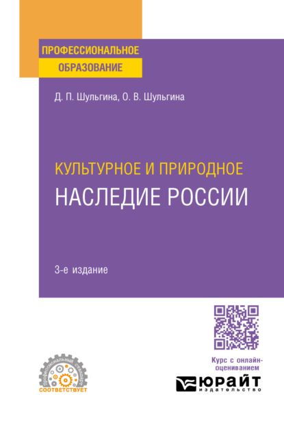 Дарья Павловна Шульгина — Культурное и природное наследие России 3-е изд., испр. и доп. Учебное пособие для СПО