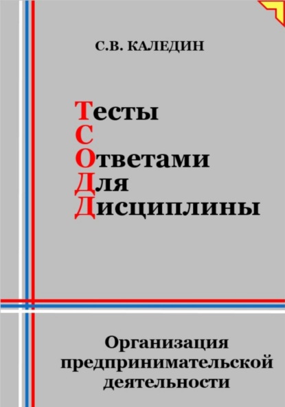 Сергей Каледин — Тесты с ответами для дисциплины. Организация предпринимательской деятельности