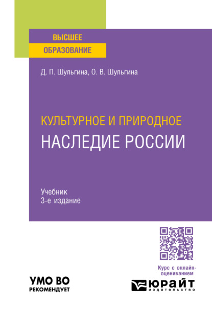 Дарья Павловна Шульгина — Культурное и природное наследие России 3-е изд., пер. и доп. Учебник для вузов