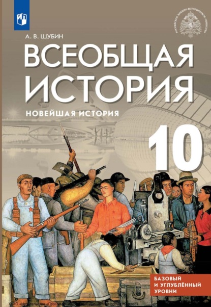 А. В. Шубин — Всеобщая история. Новейшая история. 10 класс. Базовый и углублённый уровни