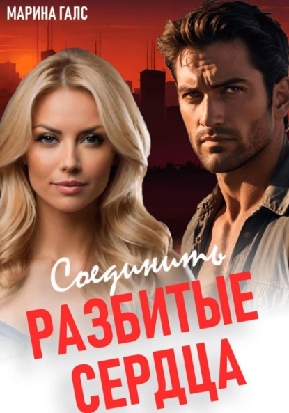 

Соединить разбитые сердца