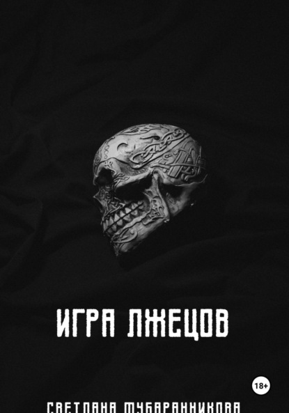 

Игра лжецов