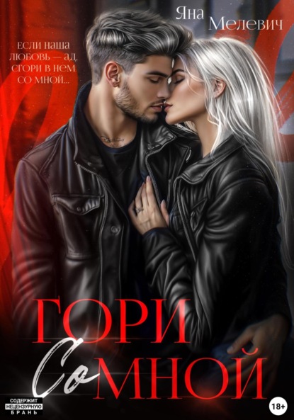 

Гори со мной