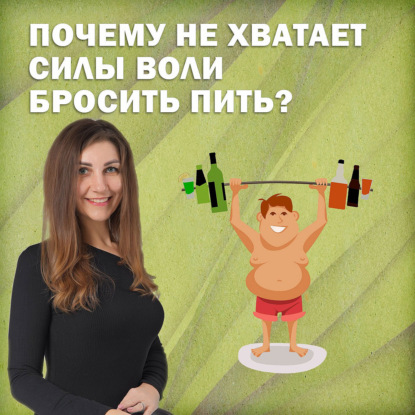 Почему не хватает силы воли пить?