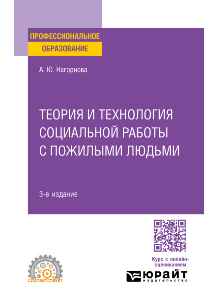 Анна Юрьевна Нагорнова — Теория и технология социальной работы с пожилыми людьми 3-е изд., пер. и доп. Учебное пособие для СПО