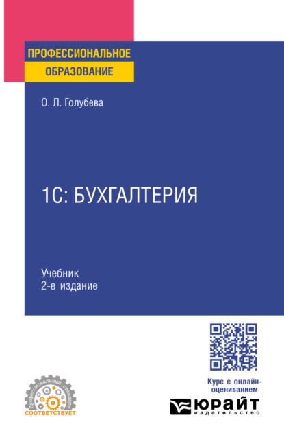 Ольга Леонидовна Голубева — 1С: Бухгалтерия 2-е изд., пер. и доп. Учебник для СПО