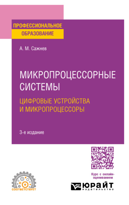 Александр Михайлович Сажнев — Микропроцессорные системы: цифровые устройства и микропроцессоры 3-е изд., пер. и доп. Учебное пособие для СПО