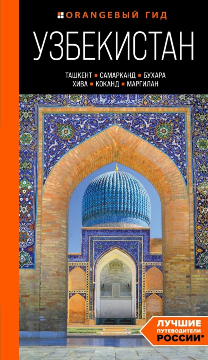 Никита Здоровенин — Узбекистан: Ташкент, Самарканд, Бухара, Хива, Коканд, Маргилан. Путеводитель