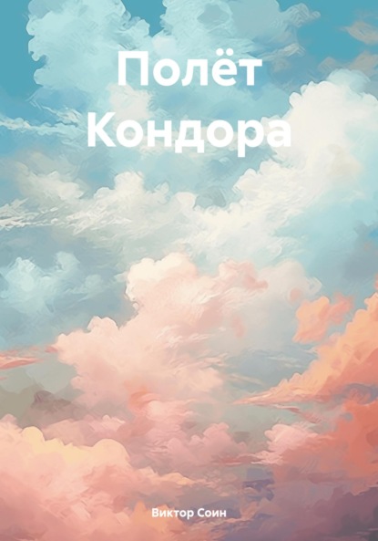 

Полёт Кондора