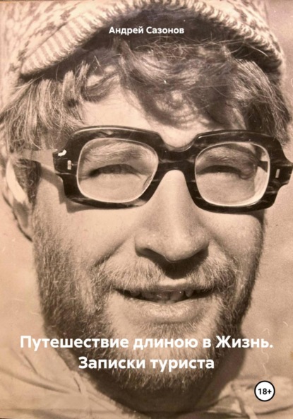 

Путешествие длиною в Жизнь. Записки туриста