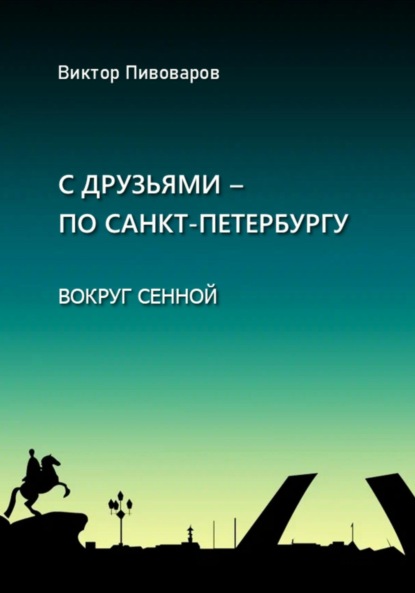 Пивоваров Виктор — С друзьями – по Санкт-Петербургу. Вокруг Сенной