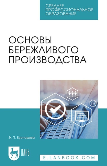 

Основы бережливого производства. Учебное пособие для СПО