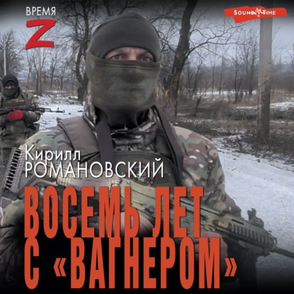 

Восемь лет с «Вагнером»