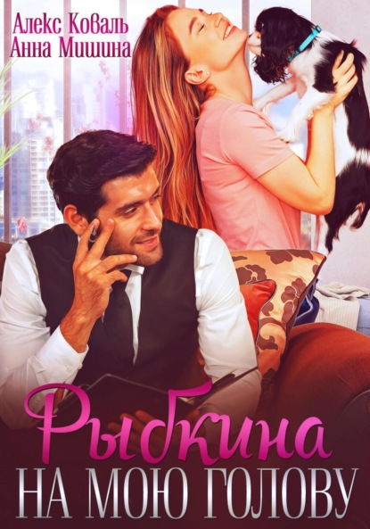 

Рыбкина на мою голову