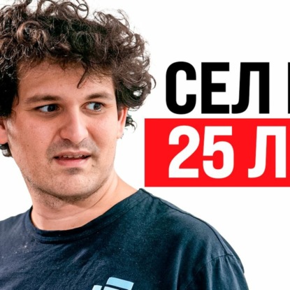 #154 - Сэм Бэнкман-Фрид сел на 25 лет / Альтман строит Stargate на $100 млрд