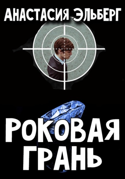 

Роковая грань