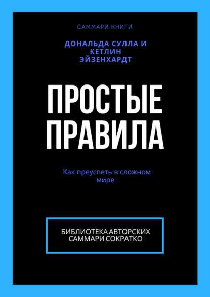 Ксения Сидоркина — Саммари книги Дональда Сулла, Кетлин Эйзенхардт «Простые правила. Как преуспеть в сложном мире»