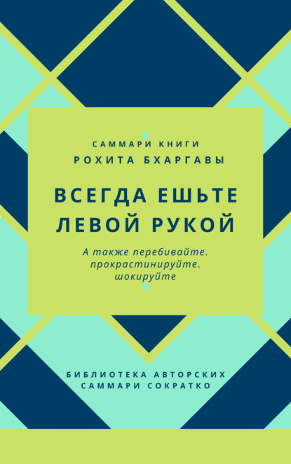 Ксения Сидоркина — Саммари книги Рохита Бхаргавы «Всегда ешьте левой рукой, а также перебивайте, прокрастинируйте, шокируйте»