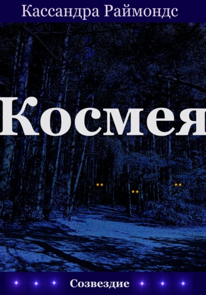 

Космея
