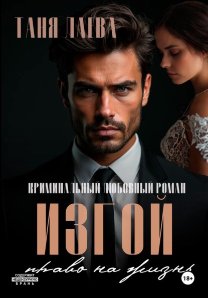 Изгой. Право на жизнь