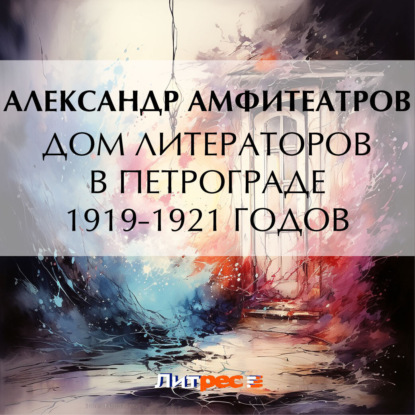 Александр Амфитеатров — Дом литераторов в Петрограде 1919-1921 годов