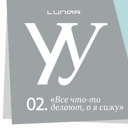 «Все что-то делают, а я сижу». Знакомо?