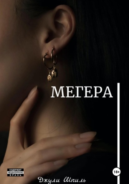 Джули Шпиль — Мегера